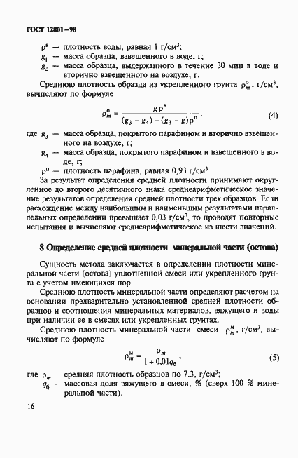 Страница 20 ГОСТ 12801-98