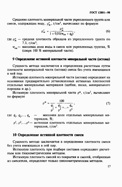 Страница 21 ГОСТ 12801-98