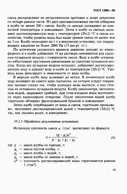 Страница 23 ГОСТ 12801-98