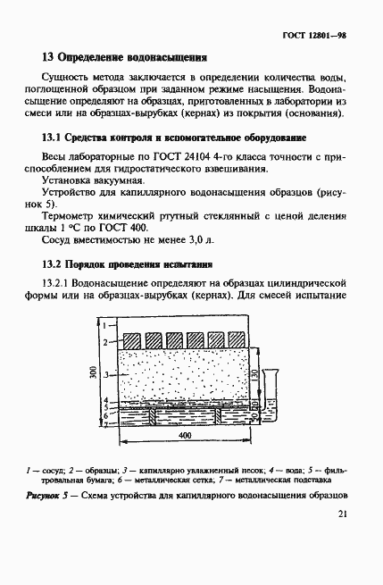 Страница 25 ГОСТ 12801-98