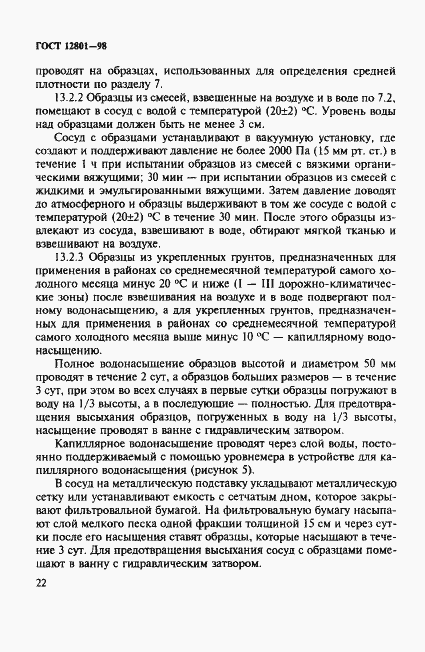 Страница 26 ГОСТ 12801-98