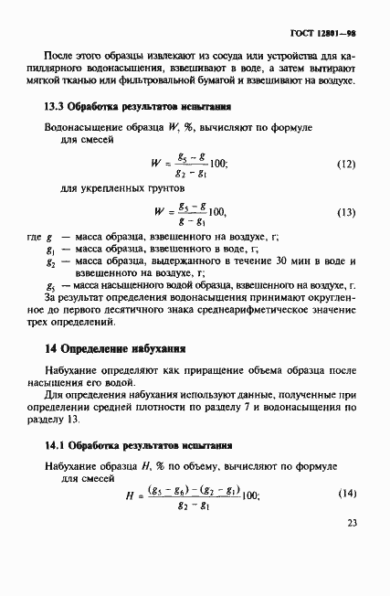Страница 27 ГОСТ 12801-98