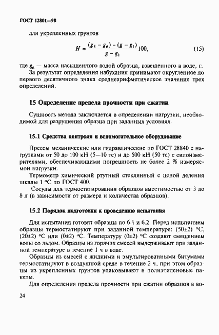 Страница 28 ГОСТ 12801-98