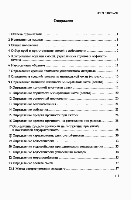 Страница 3 ГОСТ 12801-98