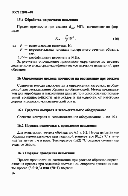 Страница 30 ГОСТ 12801-98