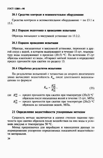 Страница 38 ГОСТ 12801-98