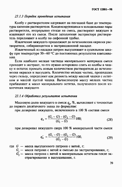 Страница 43 ГОСТ 12801-98