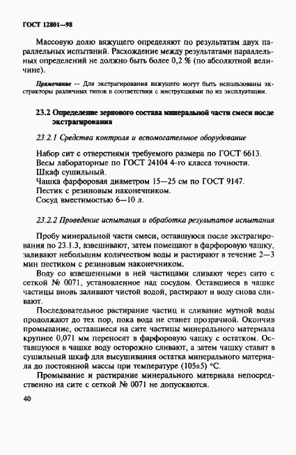 Страница 44 ГОСТ 12801-98