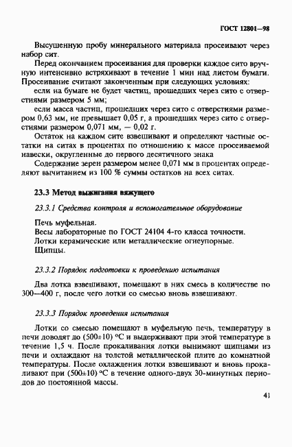 Страница 45 ГОСТ 12801-98