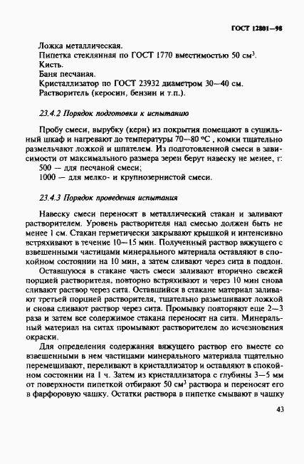 Страница 47 ГОСТ 12801-98