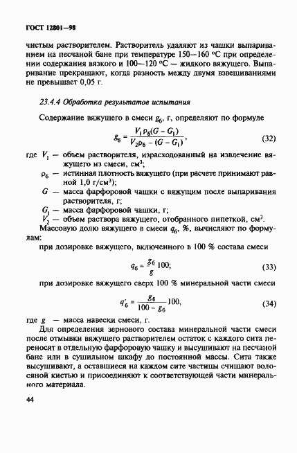 Страница 48 ГОСТ 12801-98