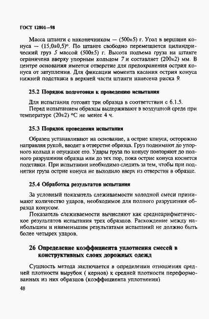 Страница 52 ГОСТ 12801-98