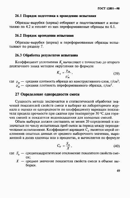 Страница 53 ГОСТ 12801-98