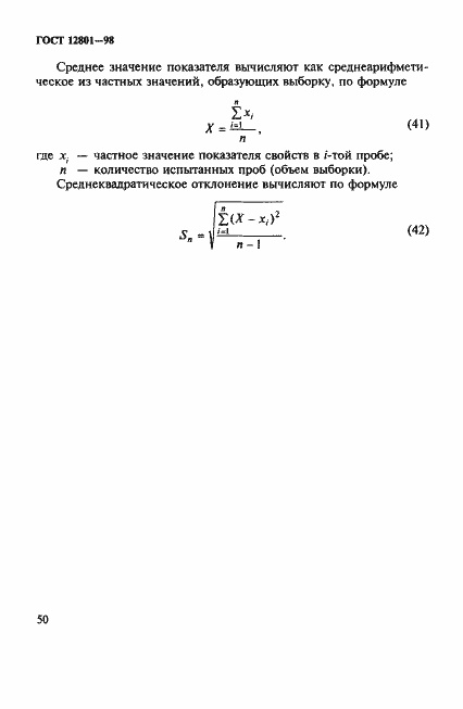 Страница 54 ГОСТ 12801-98