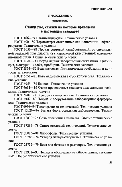 Страница 55 ГОСТ 12801-98