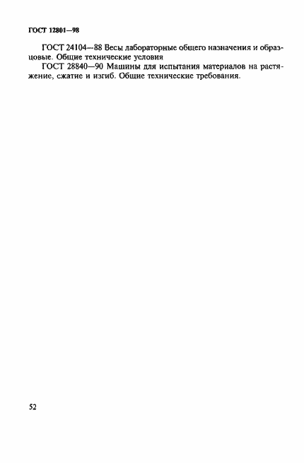 Страница 56 ГОСТ 12801-98