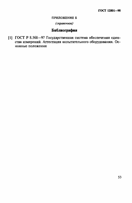 Страница 57 ГОСТ 12801-98