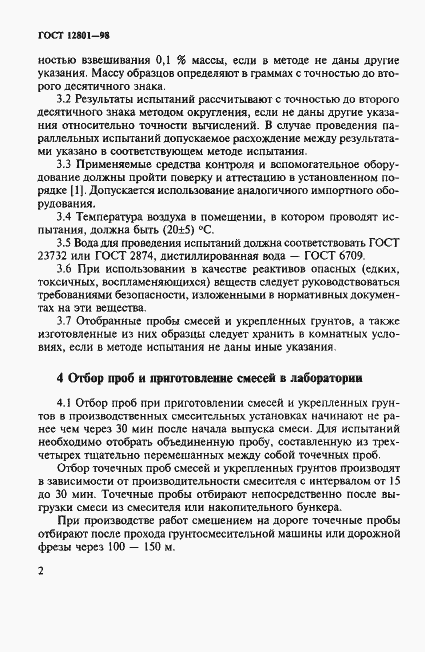 Страница 6 ГОСТ 12801-98