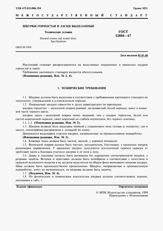 Страница 2 ГОСТ 12804-67