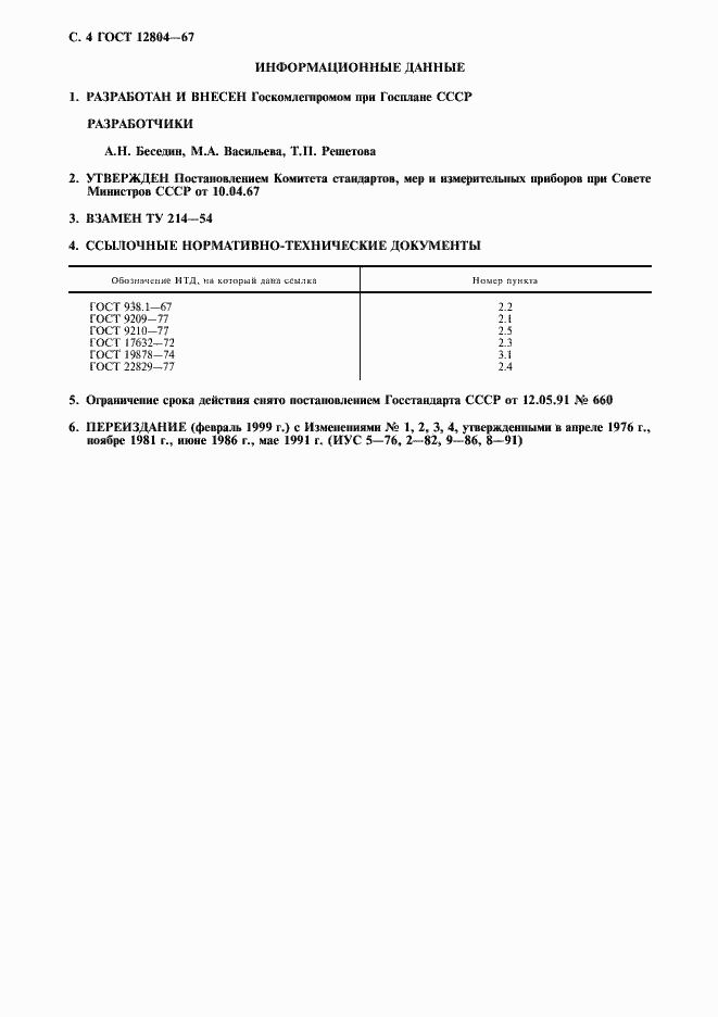 Страница 5 ГОСТ 12804-67