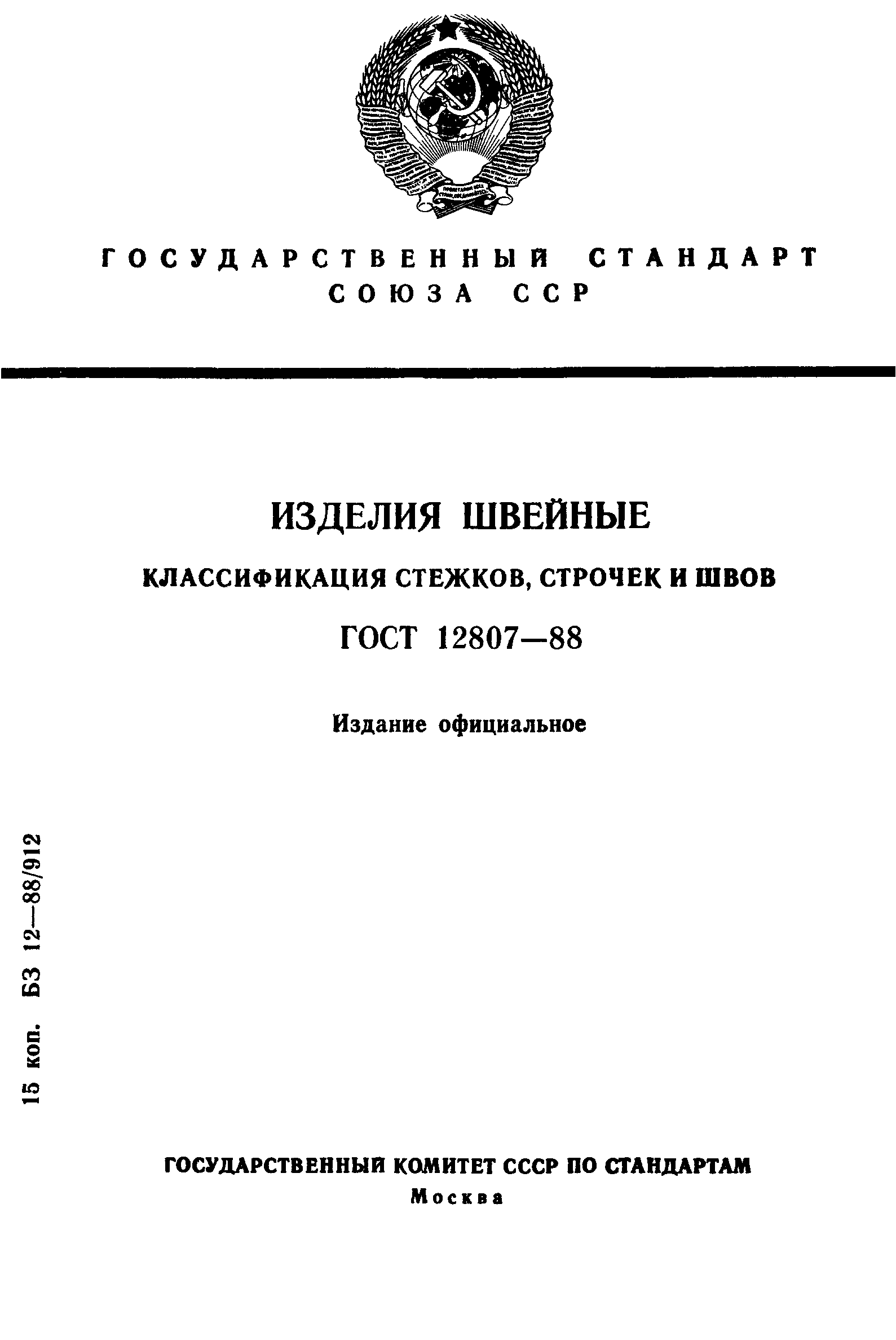 Страница 1 ГОСТ 12807-88
