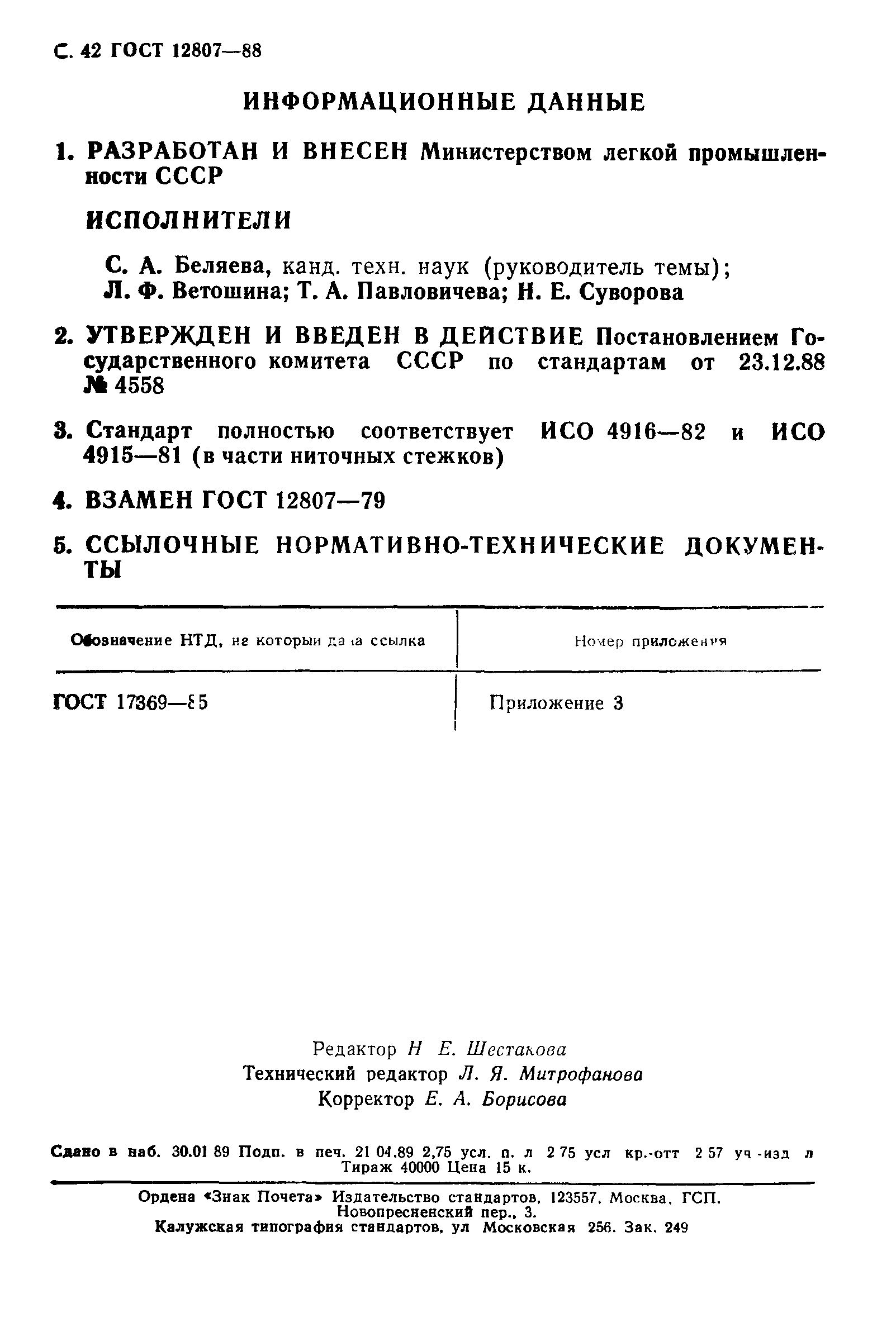 Страница 47 ГОСТ 12807-88