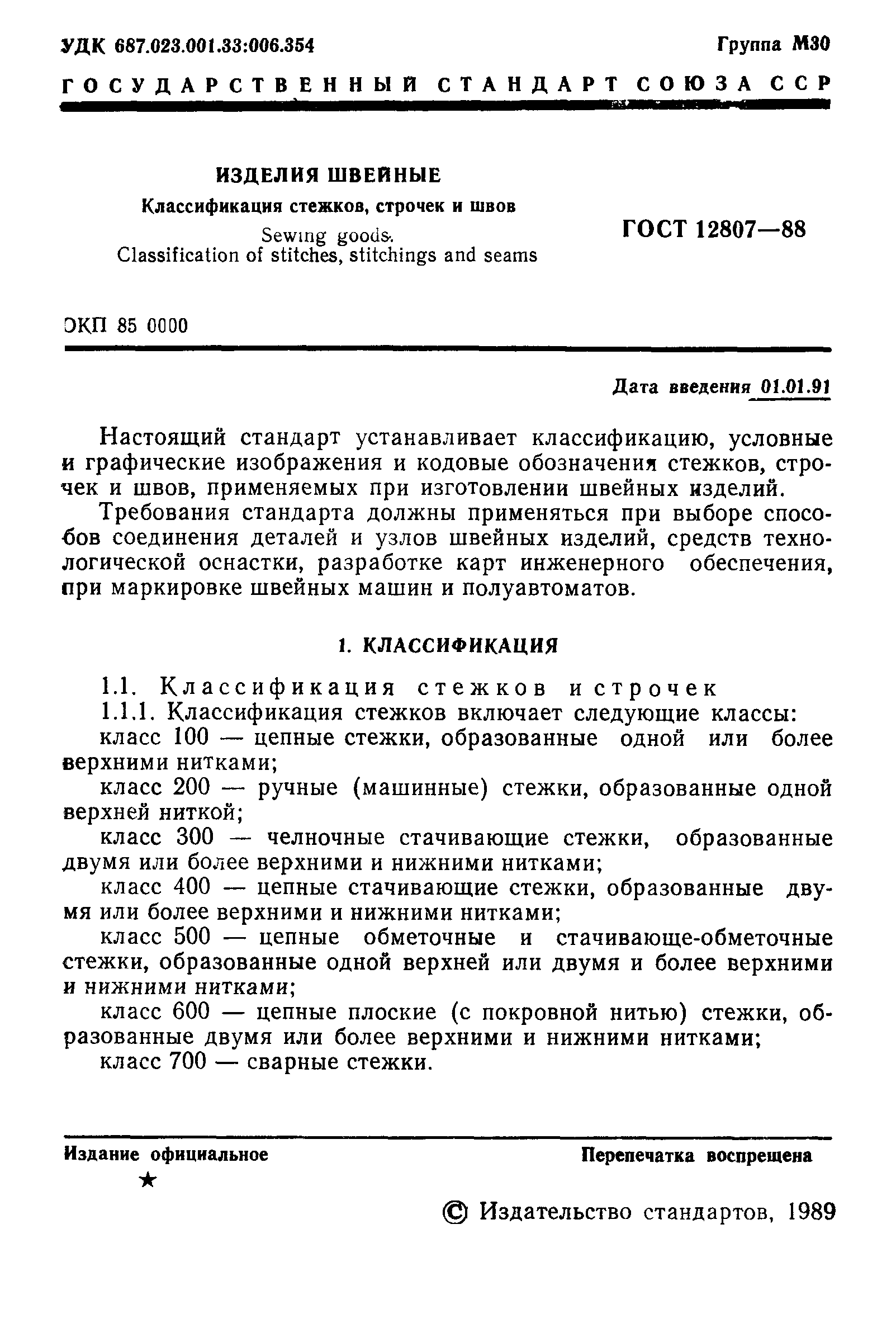 Страница 6 ГОСТ 12807-88