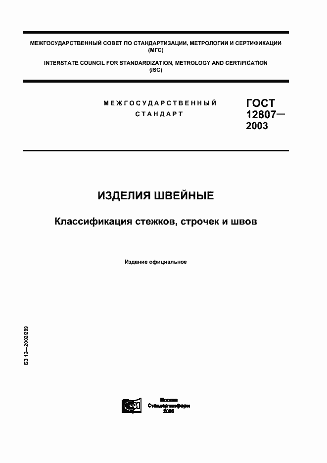 Страница 1 ГОСТ 12807-2003