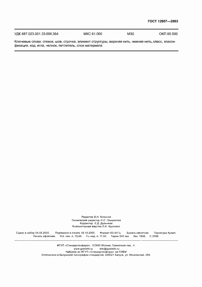 Страница 119 ГОСТ 12807-2003