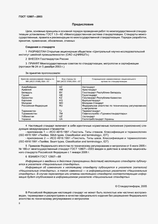 Страница 2 ГОСТ 12807-2003