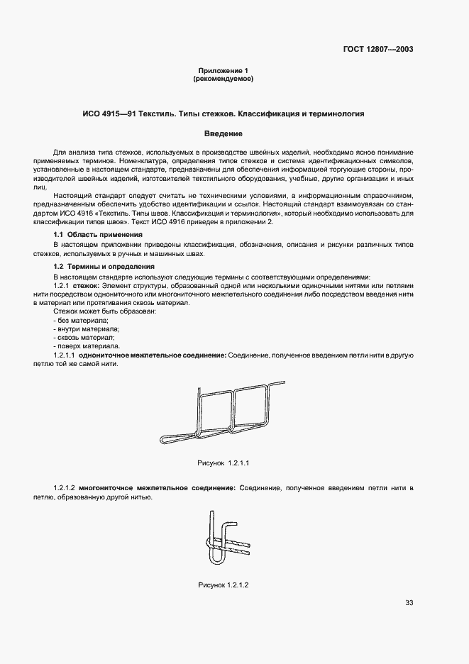 Страница 37 ГОСТ 12807-2003