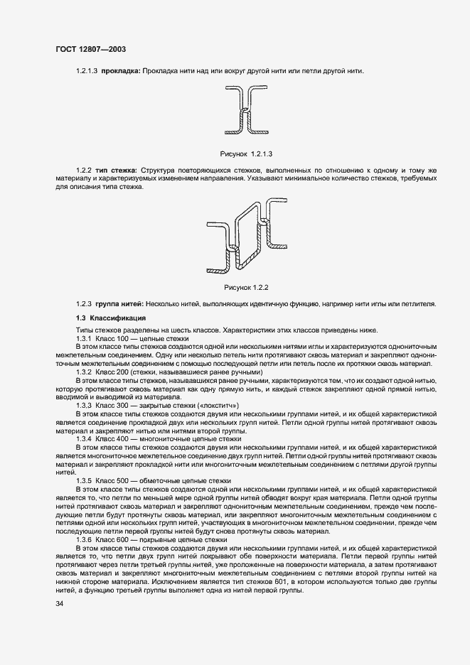 Страница 38 ГОСТ 12807-2003