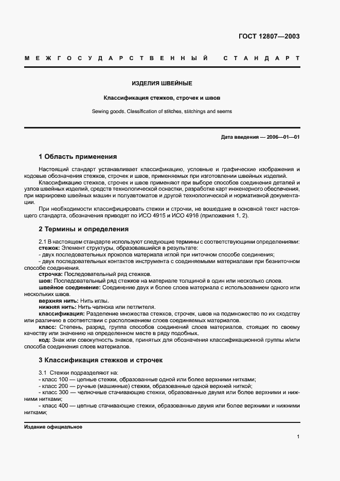 Страница 5 ГОСТ 12807-2003