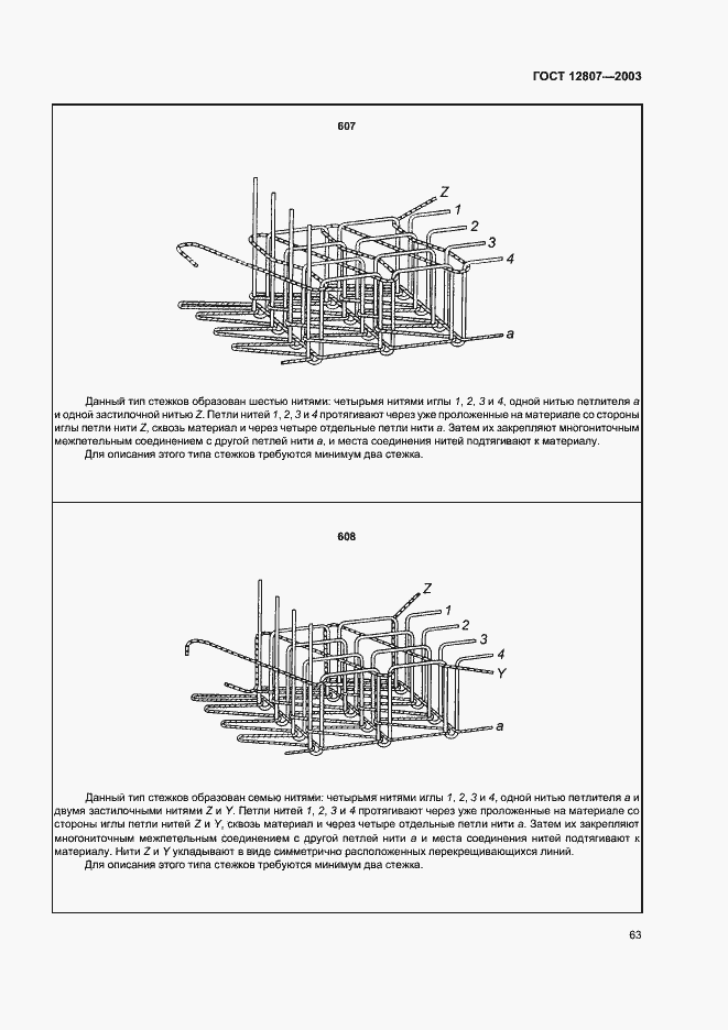Страница 67 ГОСТ 12807-2003
