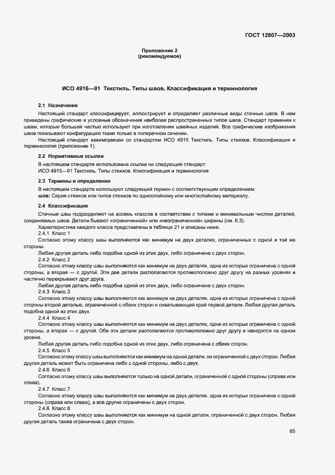 Страница 69 ГОСТ 12807-2003