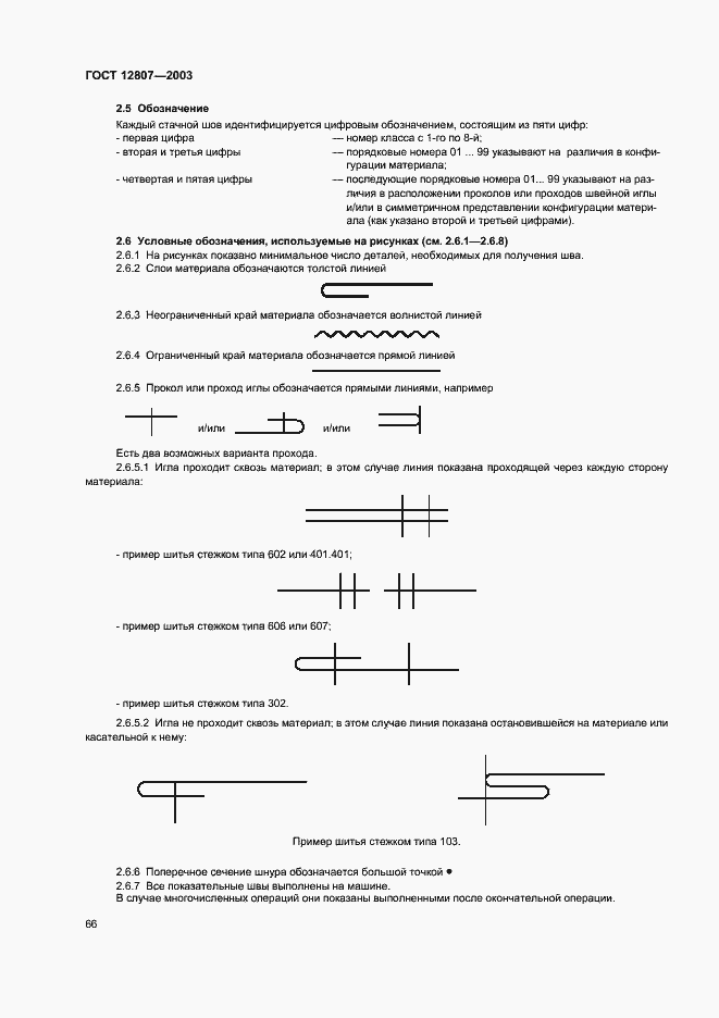Страница 70 ГОСТ 12807-2003