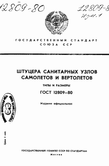 Страница 1 ГОСТ 12809-80