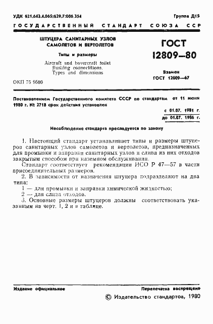 Страница 2 ГОСТ 12809-80