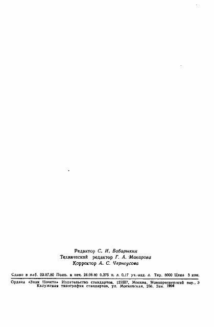 Страница 7 ГОСТ 12809-80