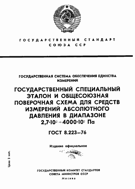 Страница 1 ГОСТ 8.223-76