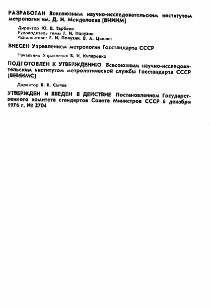 Страница 2 ГОСТ 8.223-76