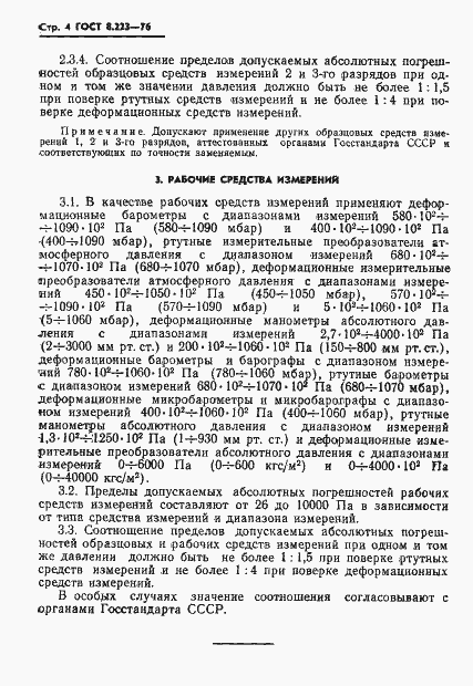 Страница 6 ГОСТ 8.223-76
