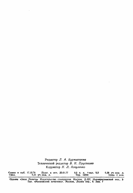 Страница 9 ГОСТ 8.223-76