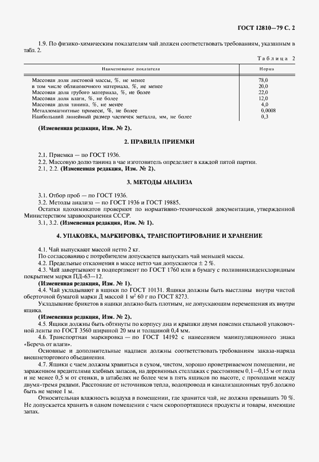 Страница 3 ГОСТ 12810-79