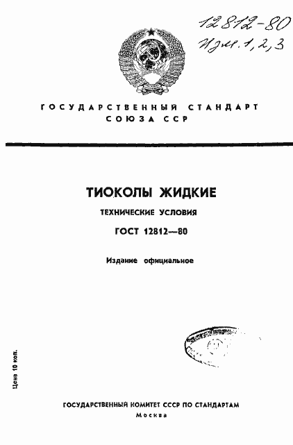 Страница 1 ГОСТ 12812-80