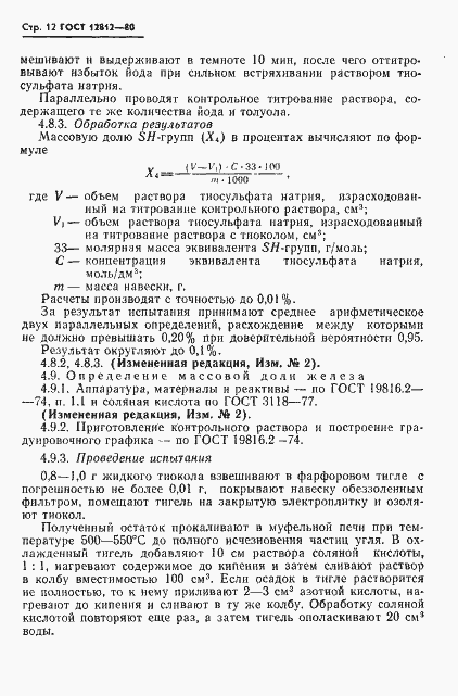 Страница 13 ГОСТ 12812-80