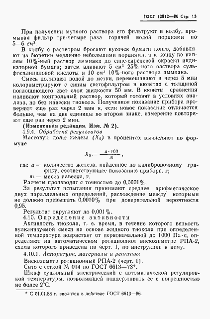 Страница 14 ГОСТ 12812-80