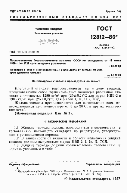 Страница 2 ГОСТ 12812-80