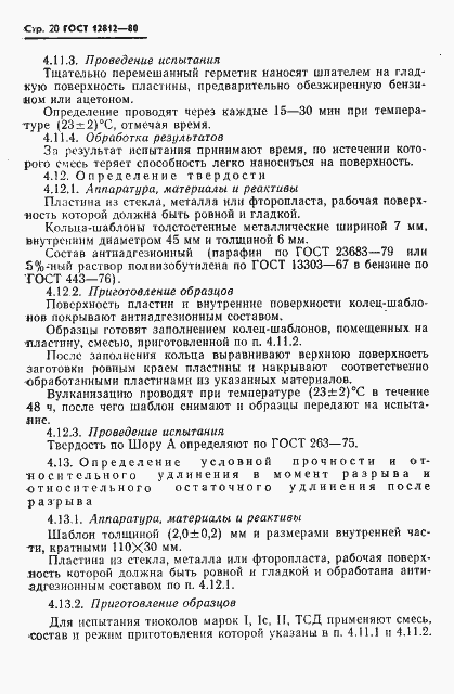 Страница 21 ГОСТ 12812-80