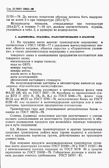 Страница 23 ГОСТ 12812-80